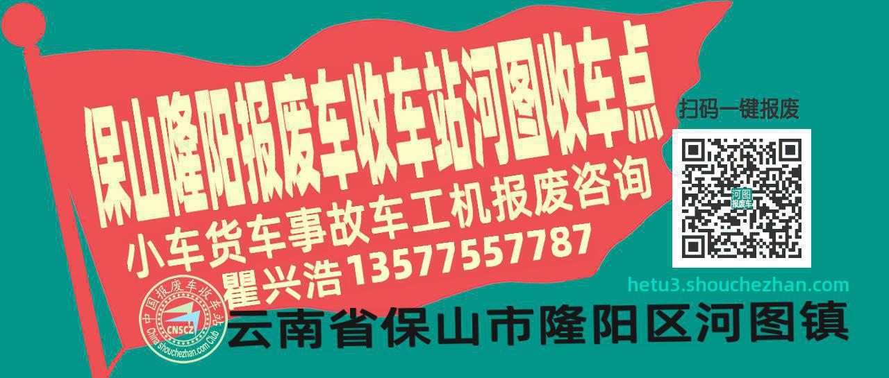 保山隆阳报废车收车站河图收车点
